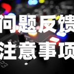 问题反馈及注意事项