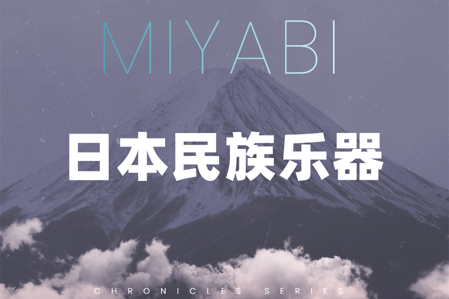 日本民族乐器 Evolution Series Chronicles Miyabi KONTAKT