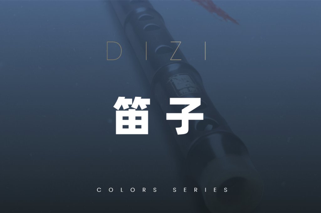 世界色彩-笛子 Evolution Series World Colors Dizi v1.0 KONTAKT