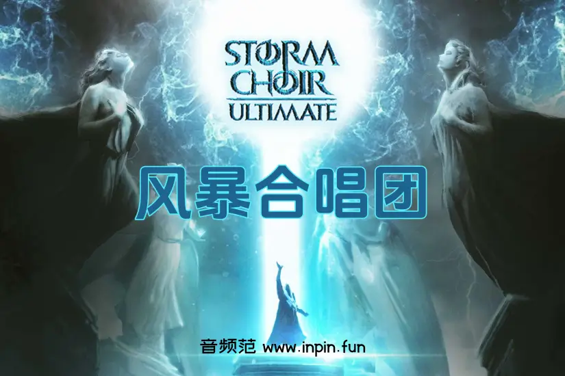 风暴合唱团终极版–Strezov Sampling Storm Choir Ultimate KONTAKT