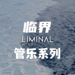临界管乐 Crocus Soundware LIMINAL Winds KONTAKT