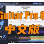 吉他打谱识谱 Guitar Pro 8 [WIN] 中文版