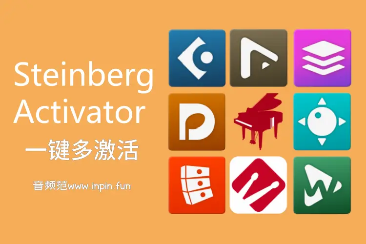 斯坦伯格一键激活-Steiberg Activator 2.3-Win 独家