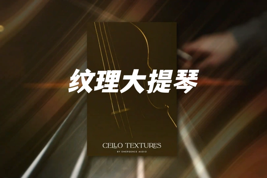 大提琴纹理-Emergence Audio Cello Textures KONTAKT 2.0.1
