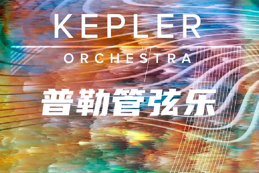 喷火 开普勒管弦乐Spitfire Audio Kepler Orchestra KONTAKT