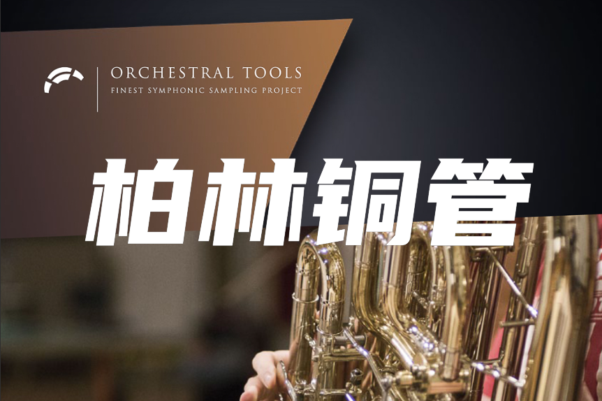 [推荐]柏林铜管 Orchestral Tools Berlin Brass KONTAKT