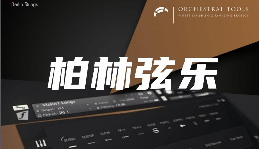 [推荐]柏林弦乐 Orchestral Tools Berlin Strings KONTAKT