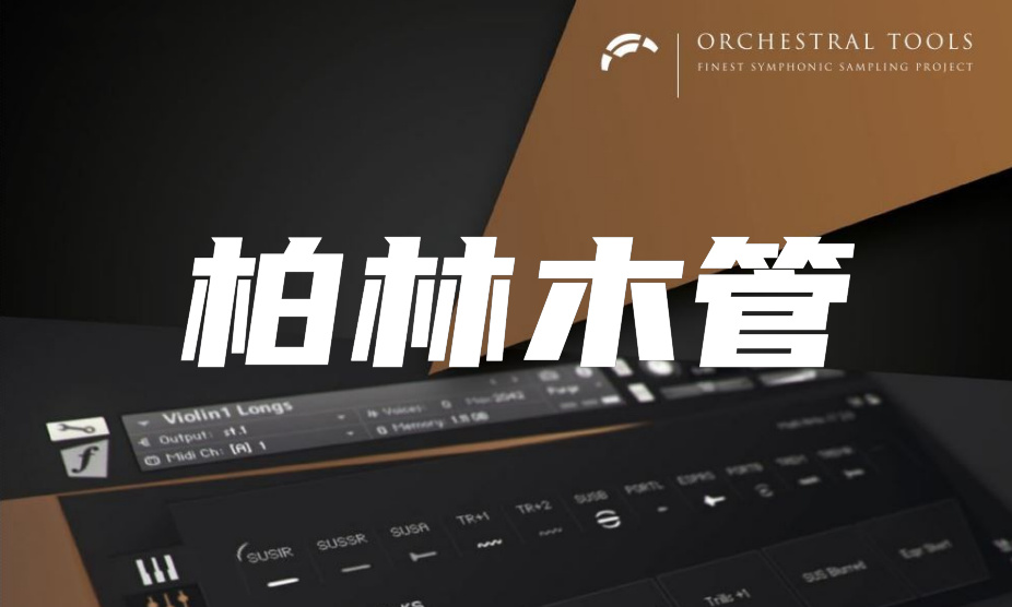 [推荐]柏林木管 Orchestral Tools Berlin Woodwinds KONTAKT