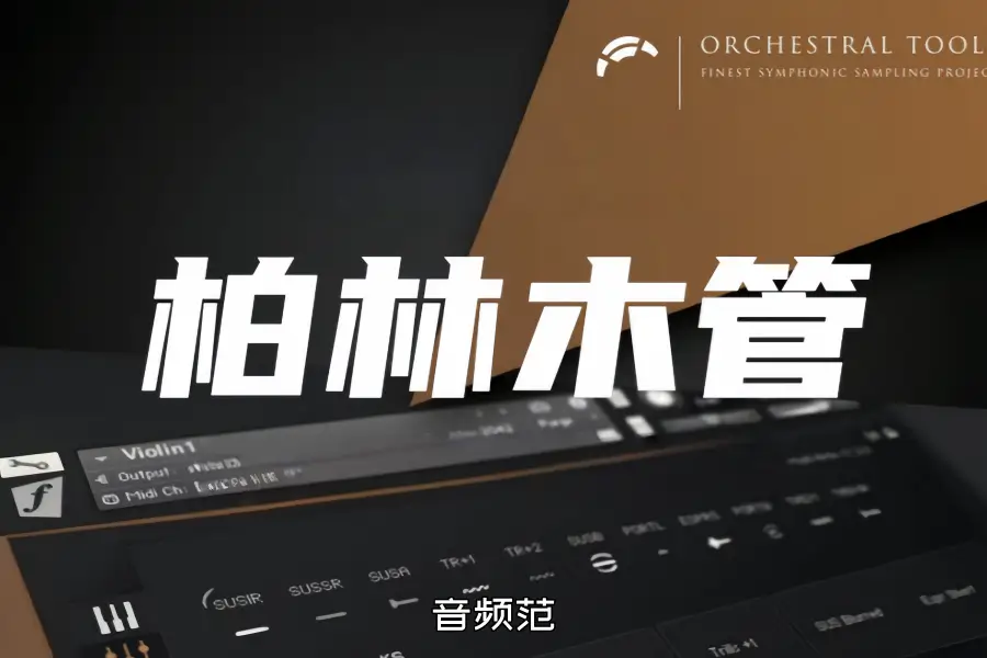 柏林木管 Orchestral Tools Berlin Woodwinds KONTAKT