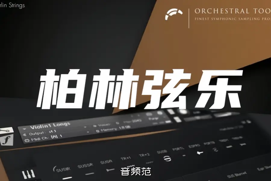 [推荐]柏林弦乐 Orchestral Tools Berlin Strings KONTAKT