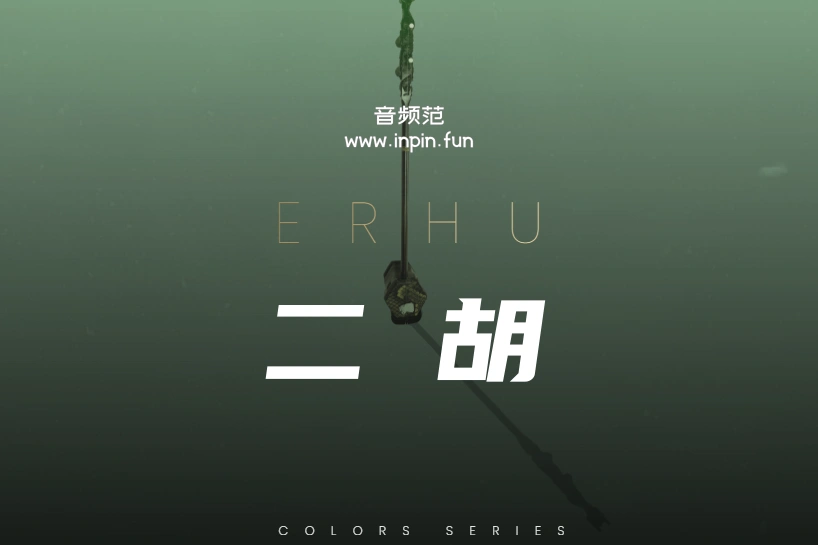 二胡 Evolution Series World Colors Erhu KONTAKT
