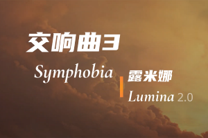 交响曲3 ProjectSAM Symphobia 3 Lumina KONTAKT v2.1