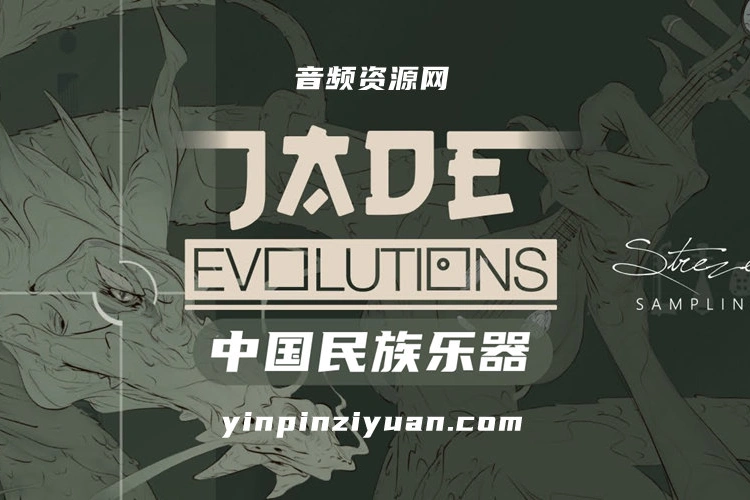 [推荐]中国民族乐器-璞玉蜕变 Strezov Sampling JADE Evolutions KONTAKT