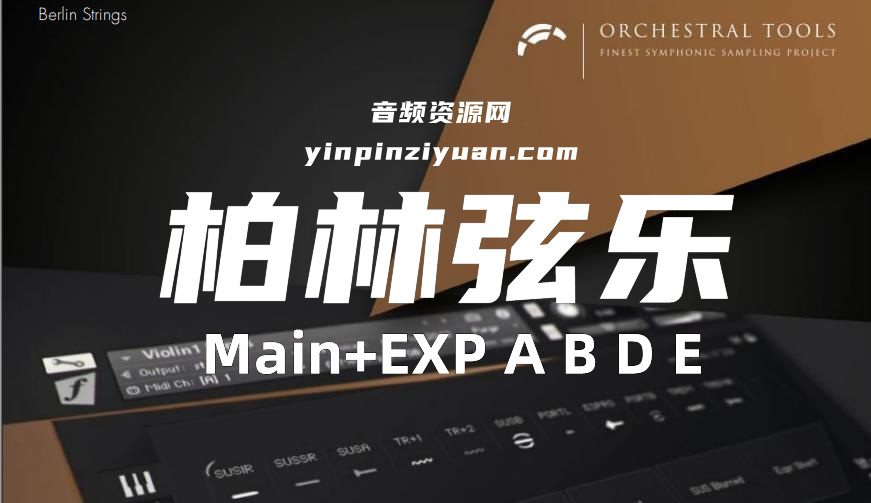 [推荐]柏林弦乐 Orchestral Tools Berlin Strings KONTAKT M+EXP ABDE