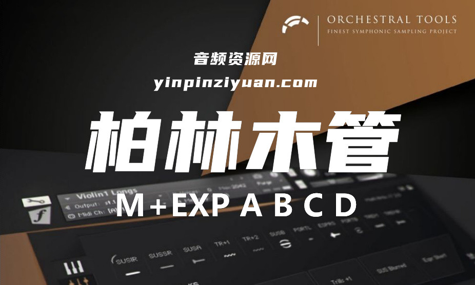 [推荐]柏林木管 Orchestral Tools Berlin Woodwinds KONTAKT M+EXP ABCD