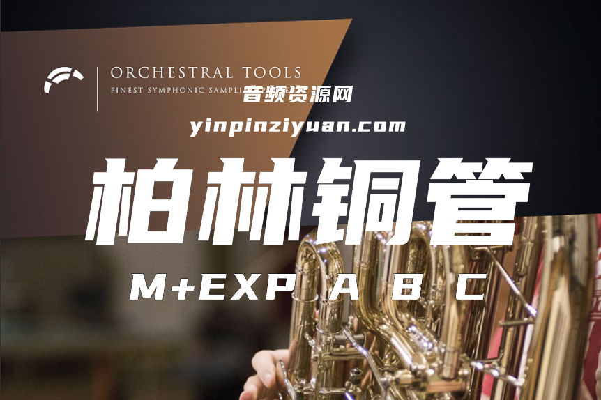 [推荐]柏林铜管 Orchestral Tools Berlin Brass KONTAKT M+EXP ABC