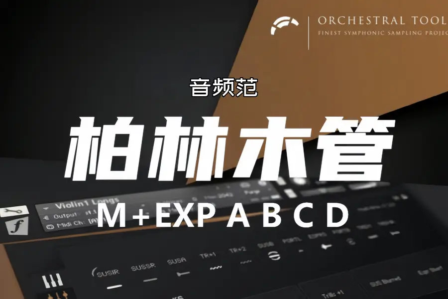柏林木管-Orchestral Tools Berlin Woodwinds KONTAKT M+EXP ABCD