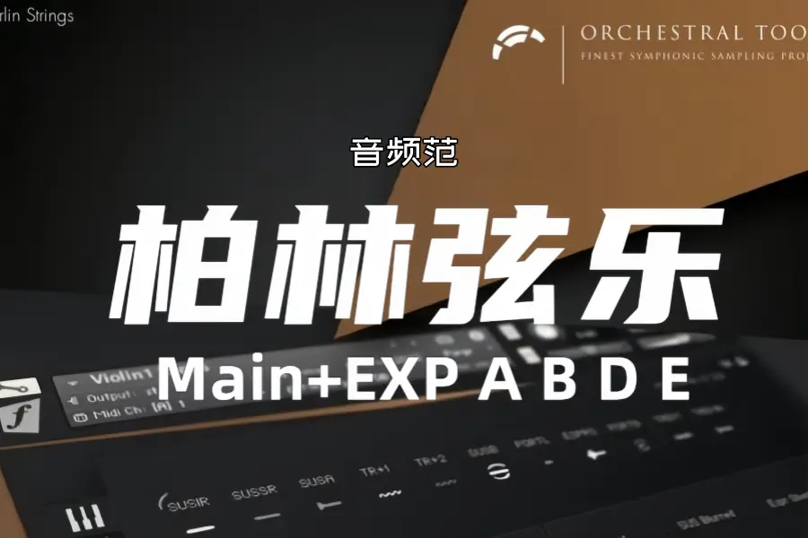 柏林弦乐-Orchestral Tools Berlin Strings KONTAKT M+EXP ABDE 2.1.6
