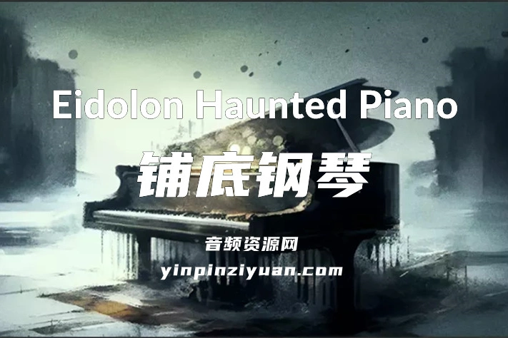 铺底钢琴 Eidolon Haunted Piano KONTAKT