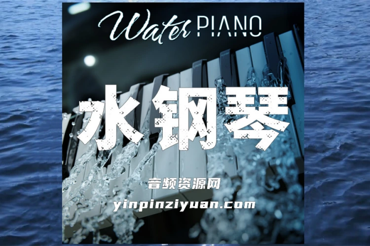 水钢琴 Impact Soundworks Water Piano KONTAKT