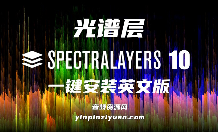 [推荐]光谱层 SpectraLayers 10英文一键安装版 【WIN】10.0 独家