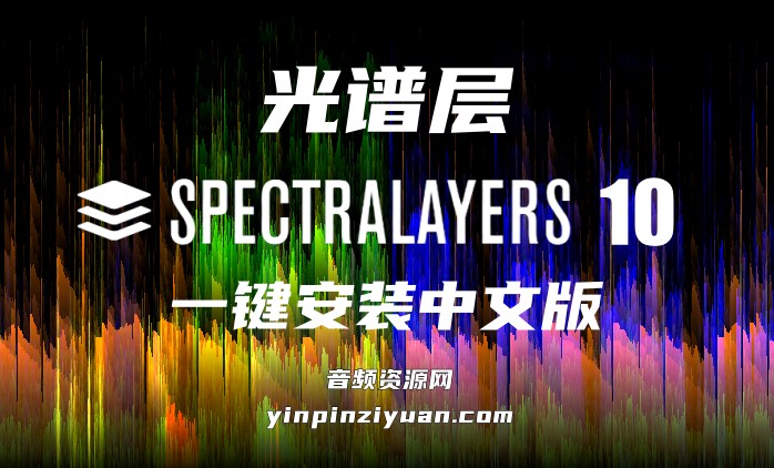 光谱层 SpectraLayers 10 中文版【MAC】10.0.40