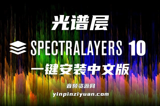光谱层 SpectraLayers 10 中文版【MAC】10.0.50