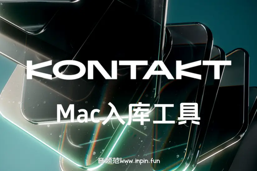 KONTAKT音源入库工具-Mac 4.0（支持批量入库）