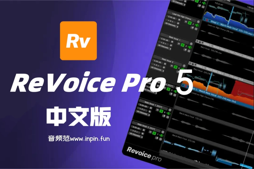 音频对齐修音工具-Synchro Arts ReVoice Pro 5 中文版-Win 5.0.17.1 独家