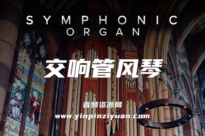 交响管风琴 Spitfire Audio Symphonic Organ KONTAKT