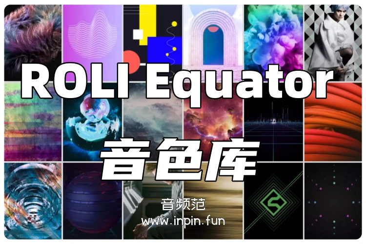 ROLI音色库合集 ROLI Equator Soundpack 2024.1.16