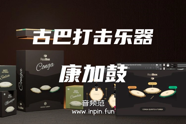古巴打击乐 RealBox Conga Quinto and Tumba KONTAKT