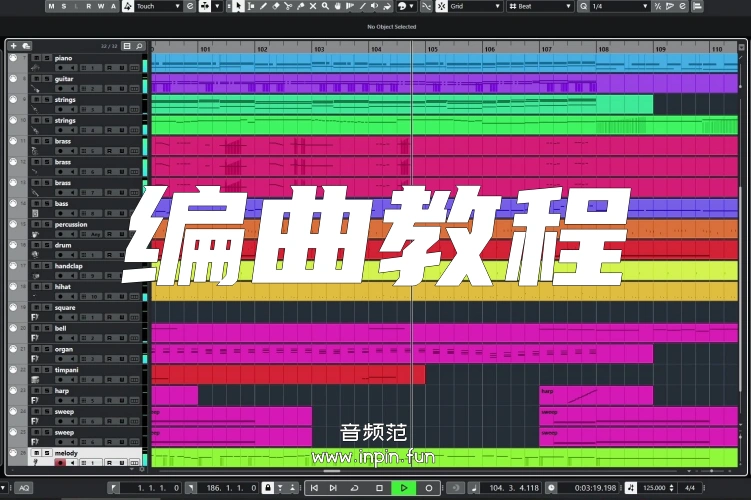 综合编曲教程114集