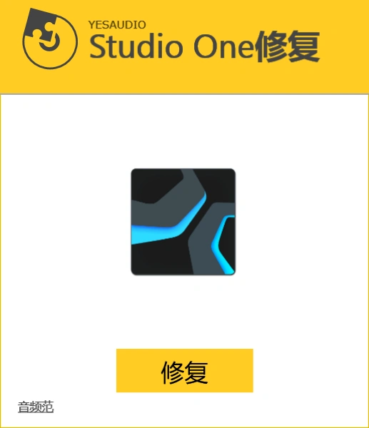 Studio One 掉激活修复工具