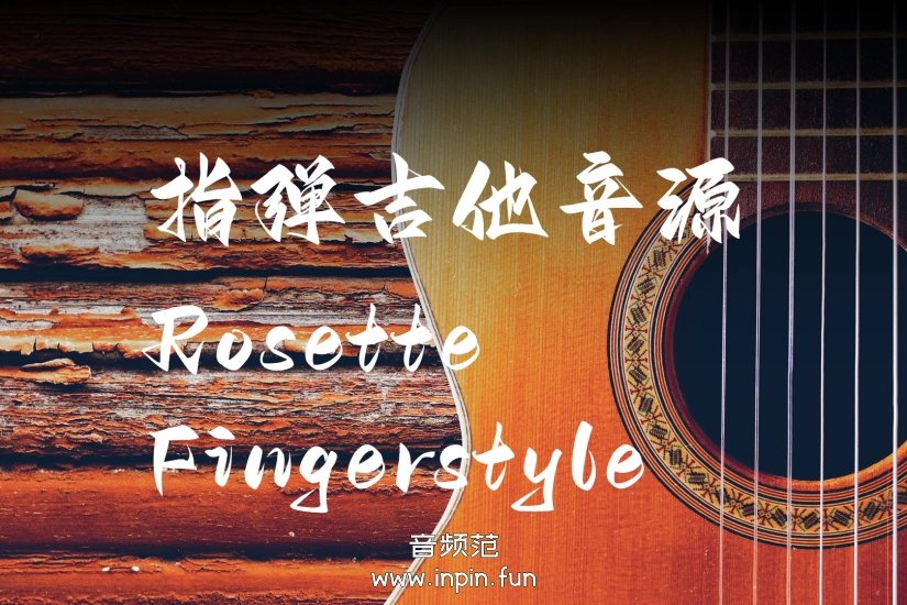 指弹吉他 Impact Soundworks Rosette Fingerstyle KONTAKT