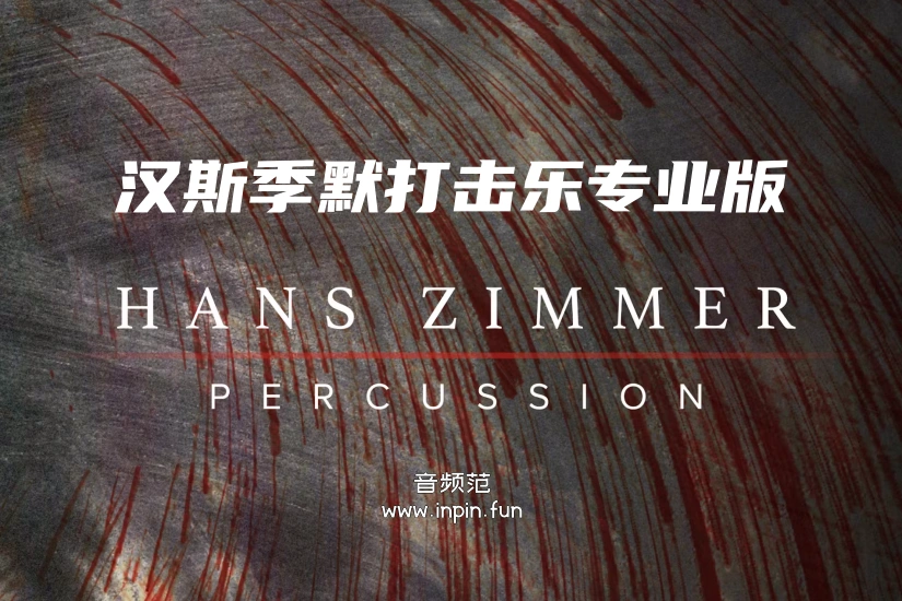 喷火汉斯季默打击乐专业版 Spitfire Hans Zimmer Percussion Professional KONTAKT 1.0.b29
