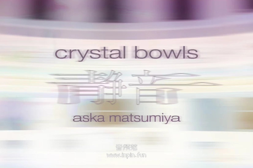 喷火 水晶颂钵 Spitfire Audio Aska Matsumiya Crystal Bowls KONTAKT
