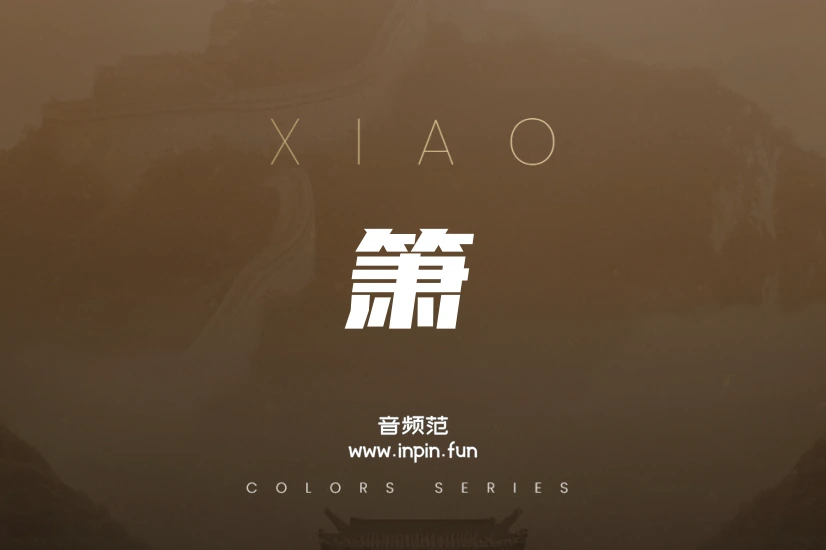 箫 Evolution Series World Colors Xiao KONTAKT