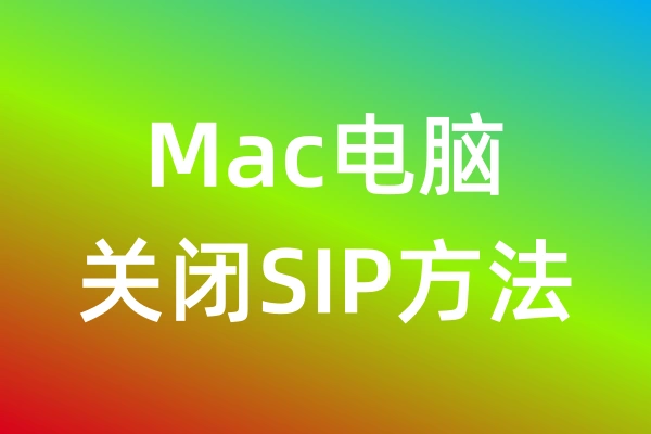 Mac电脑如何关闭SIP