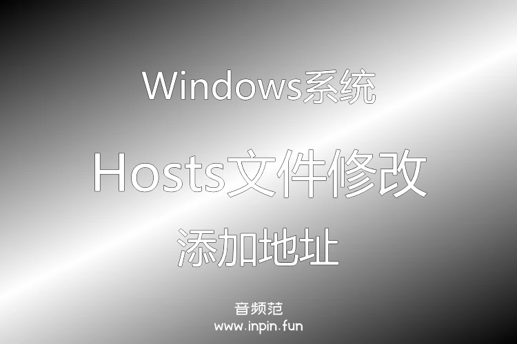 Windows如何添加hosts地址
