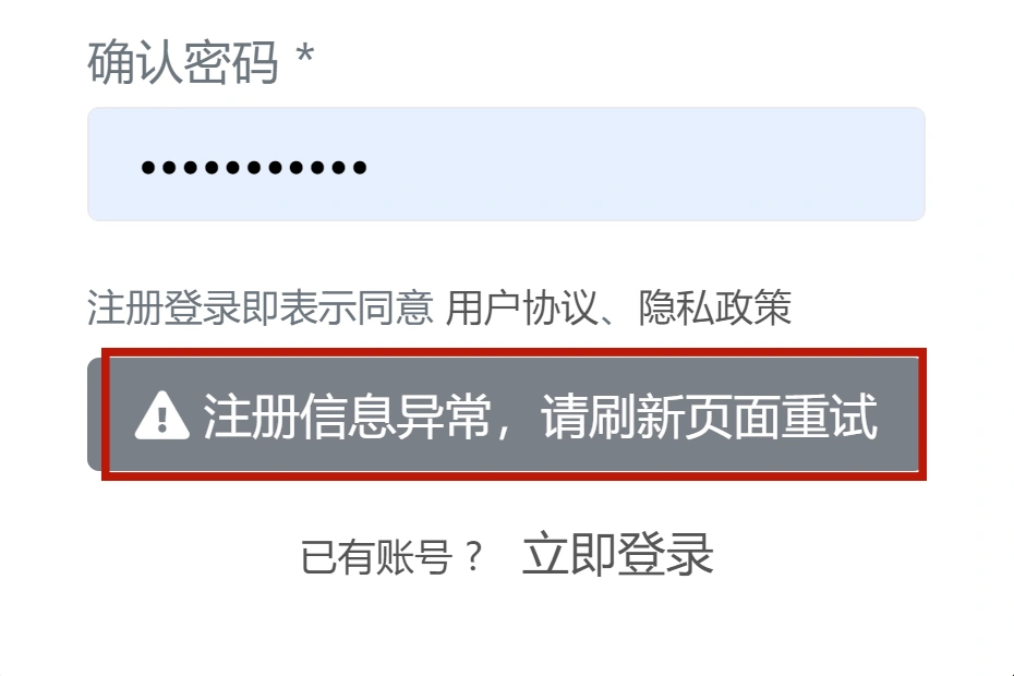 注册异常无法注册网站账号？