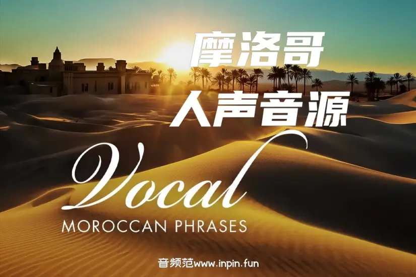 摩洛哥人声音源-Sonuscore Moroccan Vocal Phrases KONTAKT