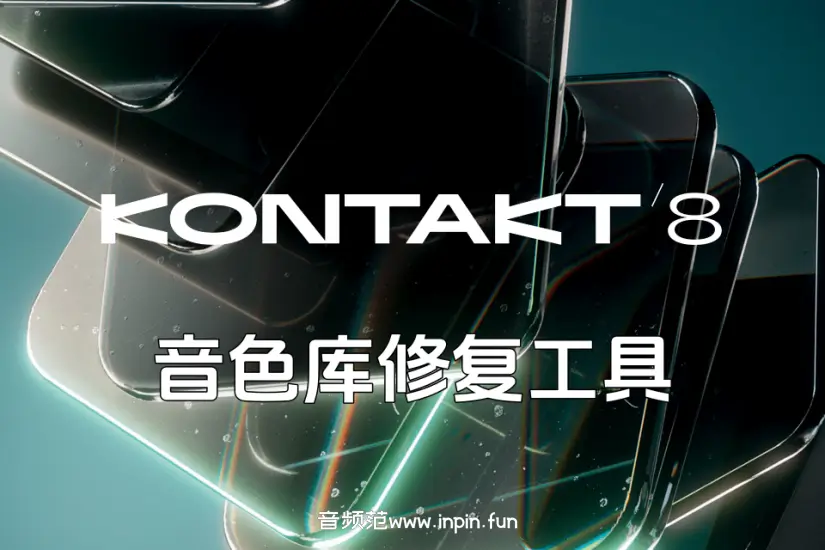 KONTAKT 8 一键音色库修复工具-Win 独家