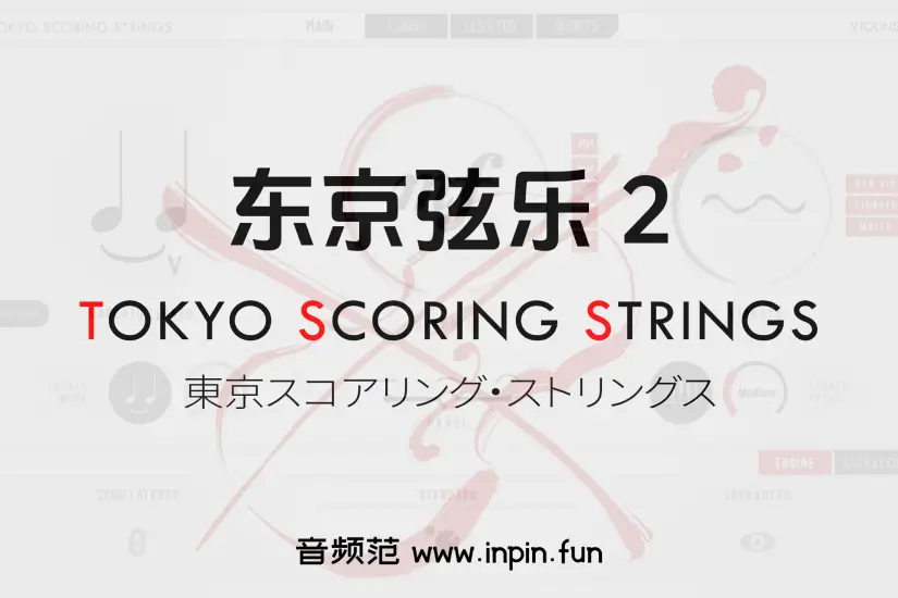 TSS东京弦乐2-Tokyo Scoring Strings 2 KONTAKT 2.0.1