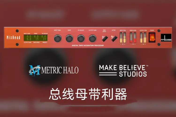 母带磁带饱和-Metric Halo Make Believe MixHead-Win 4.0.86