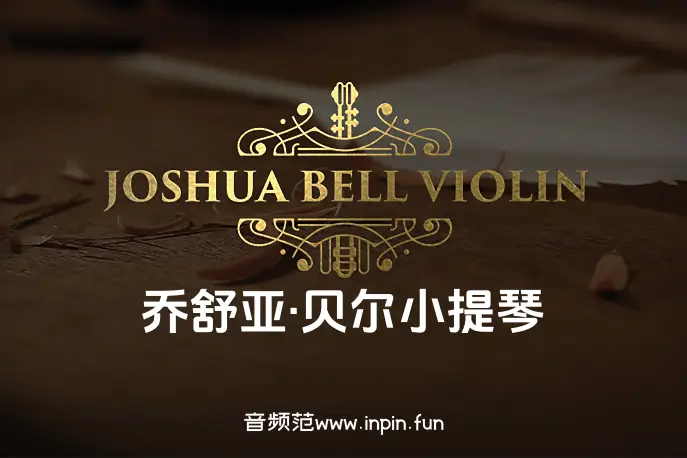 乔舒亚贝尔小提琴-Embertone Joshua Bell Violin KONTAKT 1.1.1
