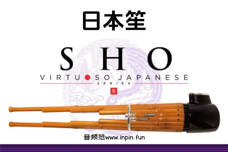 日本笙-Sonica Instruments SHO KONTAKT 2.0