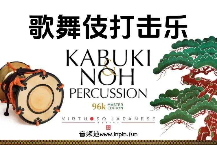 歌舞伎打击乐-Sonica Instruments KABUKI and NOH PERCUSSION KONTAKT 2.0