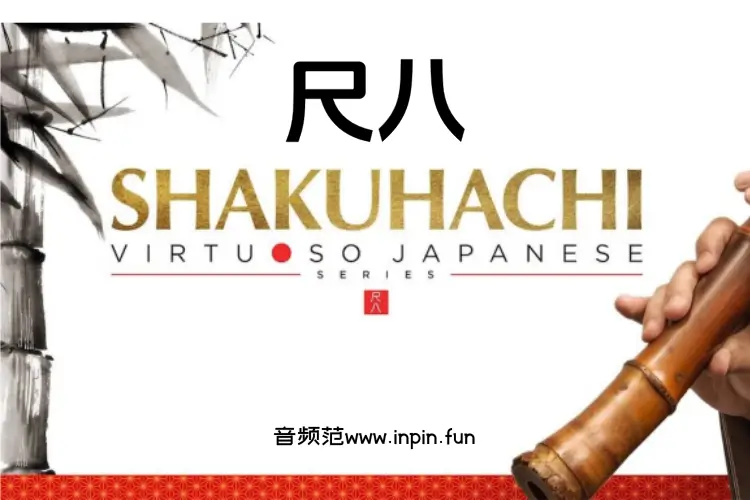 尺八-Sonica Instruments Shakuhachi KONTAKT 2.0