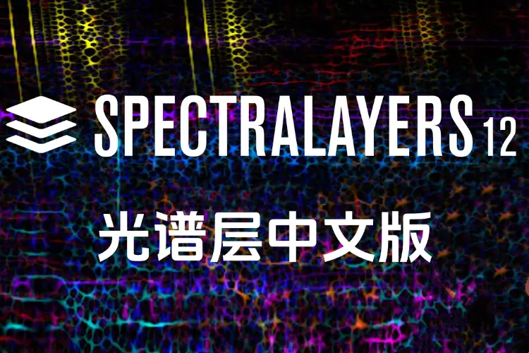 光谱层-SpectraLayers Pro 12-Mac 12.0.3